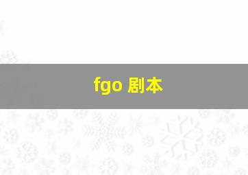 fgo 剧本